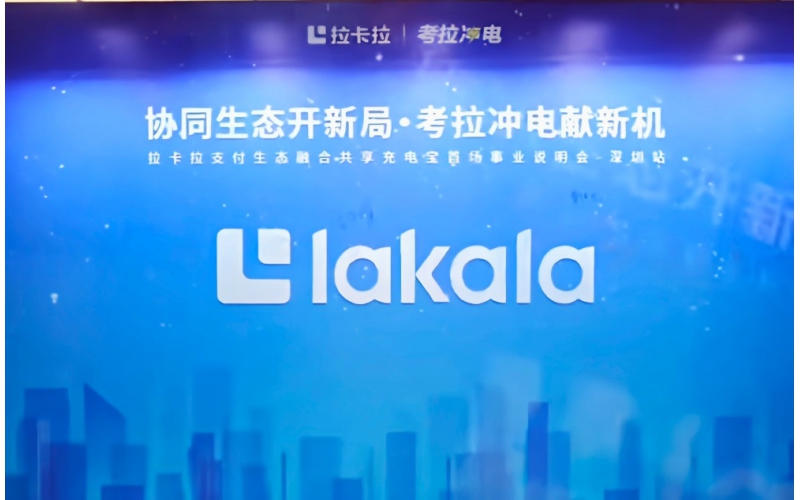 拉卡拉考拉冲电全面开启